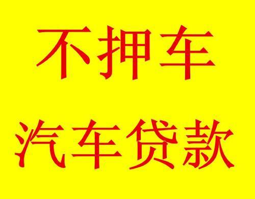 佛山南海专业汽车抵押贷款平台高效快捷(佛山南海抵押车买卖)